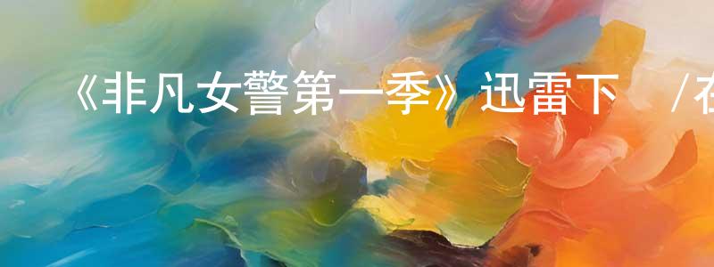 艾福的個人影視圈,《非凡女警第一季》迅雷下載/在線觀看-犯罪歷史-美劇天堂